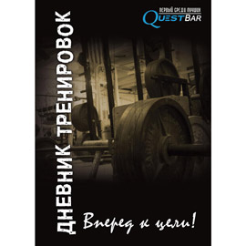 Дневник Тренировок Quest (92 ст. A5)