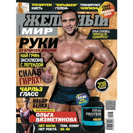 Журнал «Железный Мир» № 03/2015