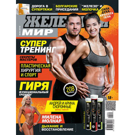 Журнал «Железный Мир» № 04/2016