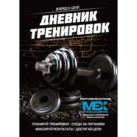 Дневник Тренировок MEX (92 ст. A5)
