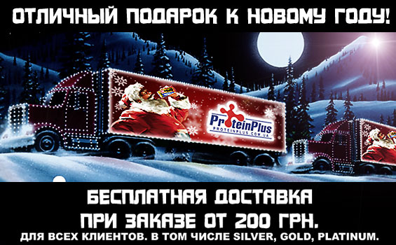 Бесплатная доставка при заказе от 200 грн