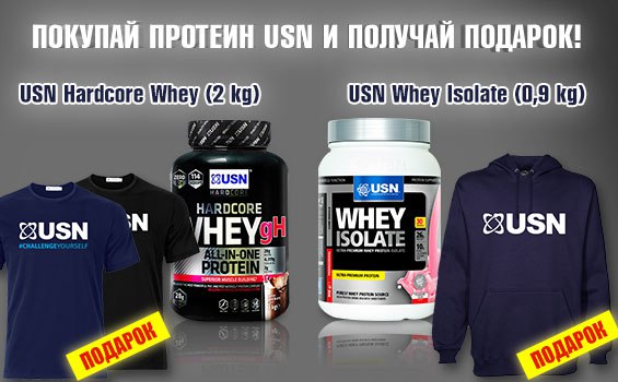 Покупай протеин USN – получай подарок!