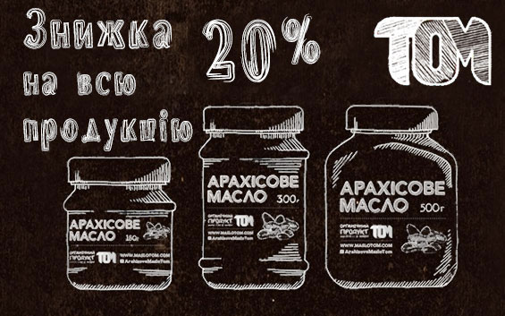 Скидки 20% на арахисовую пасту ТОМ!