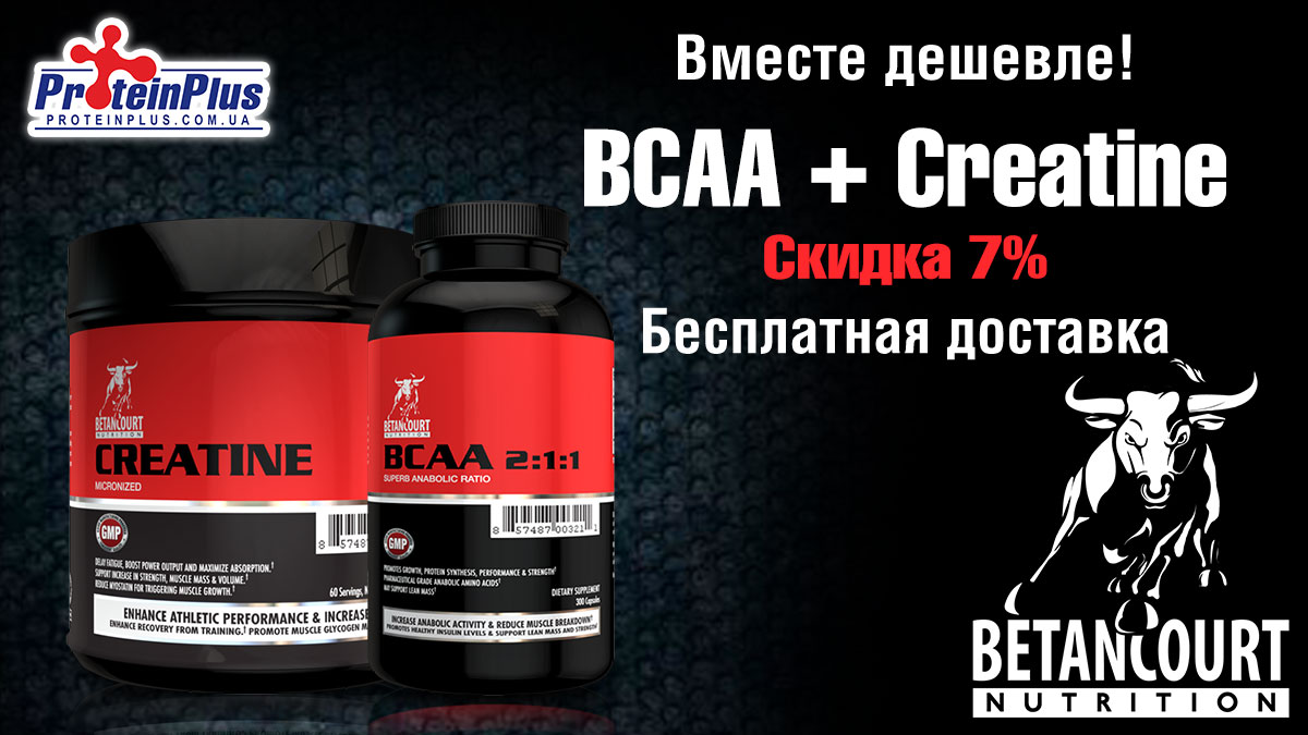Вместе дешевле! Акция на Betancourt Nutrition! Вместе дешевле! Акция на Betancourt Nutrition!