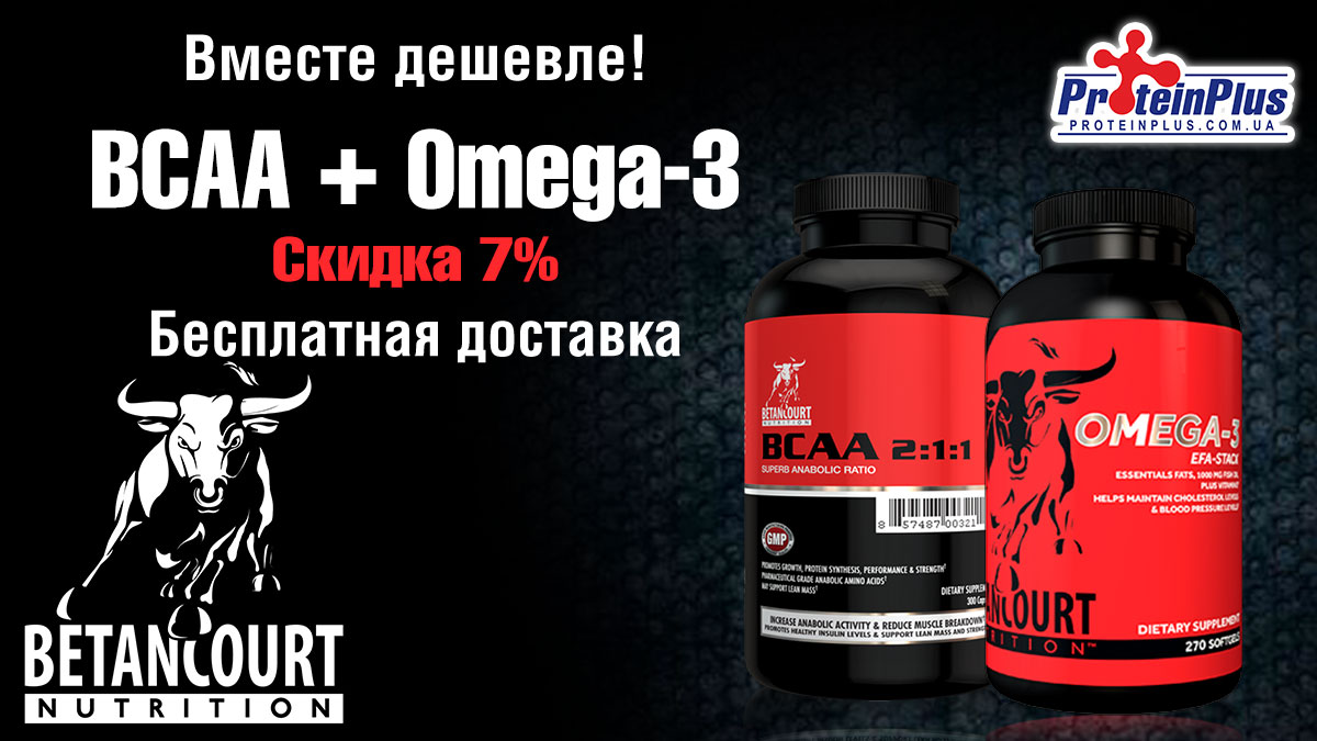 Вместе дешевле! Акция на Betancourt Nutrition! Вместе дешевле! Акция на Betancourt Nutrition!