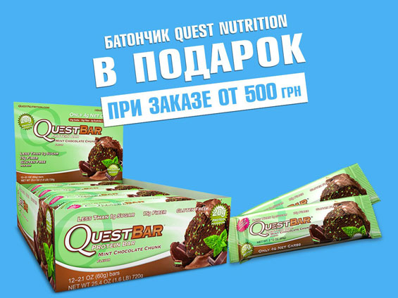Акция - батончик Quest bar в подарок! Акция - батончик Quest bar в подарок!