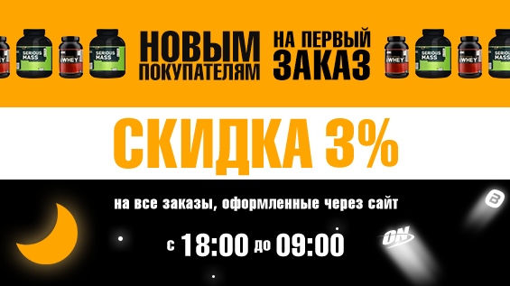 Новые акции: скидка 3% на первый заказ и в ночное время! Новые акции: скидка 3% на первый заказ и в ночное время!