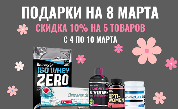 Скидка 10% на подарки к 8 марта! Скидка 10% на подарки к 8 марта!