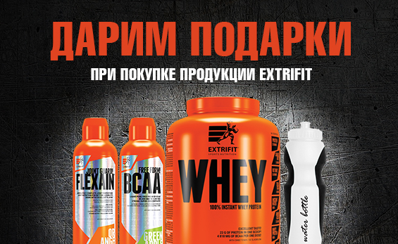 Акция – питьевая бутылка Extrifit в подарок! Покупайте продукцию Extrifit, получайте бутылку в подарок!