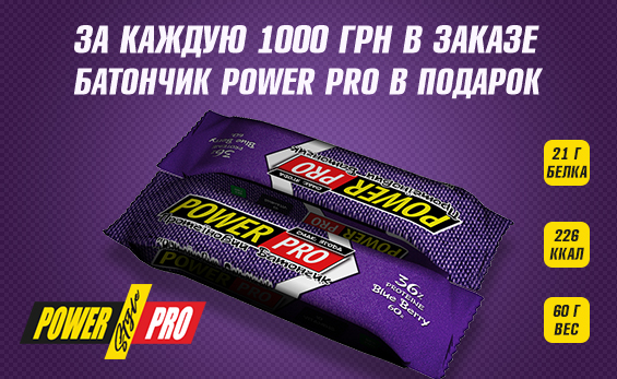 Протеиновый батончик Power Pro в подарок! Дарим протеиновый батончик Power Pro на каждую 1000 грн в заказе!