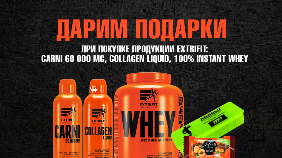 Покупайте продукцию Extrifit, получайте подарки Покупайте продукцию Extrifit, получайте подарки!