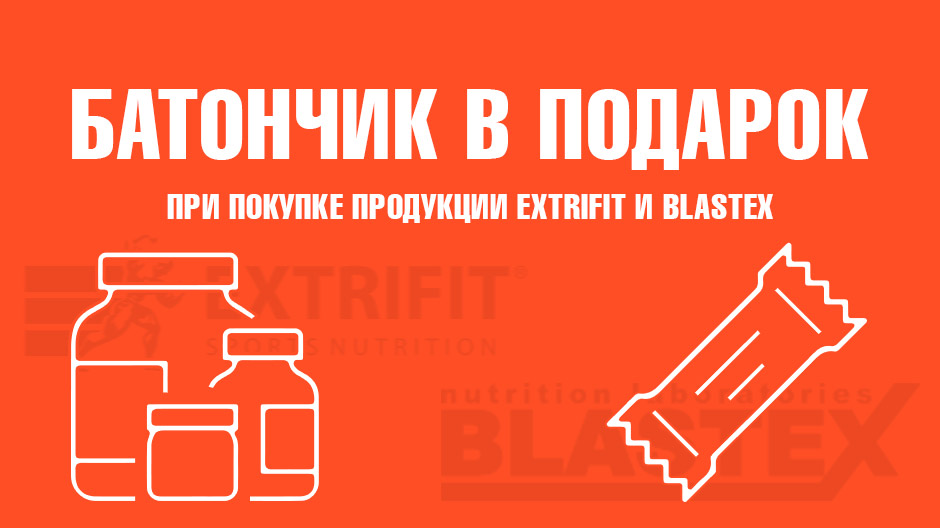 Батончик в подарок Батончик в подарок!