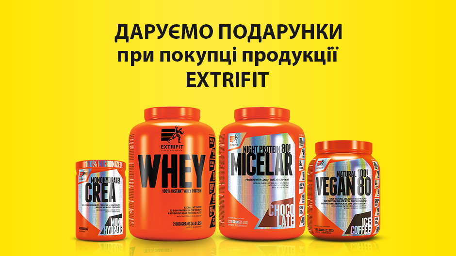 Дарим подарки при покупке продукции Extrifit Дарим подарки при покупке продукции Extrifit