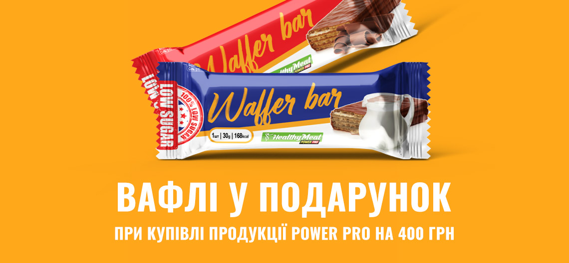 При покупке продукции Power Pro, вафлм в подарок При покупке продукции Power Pro, вафли в подарок