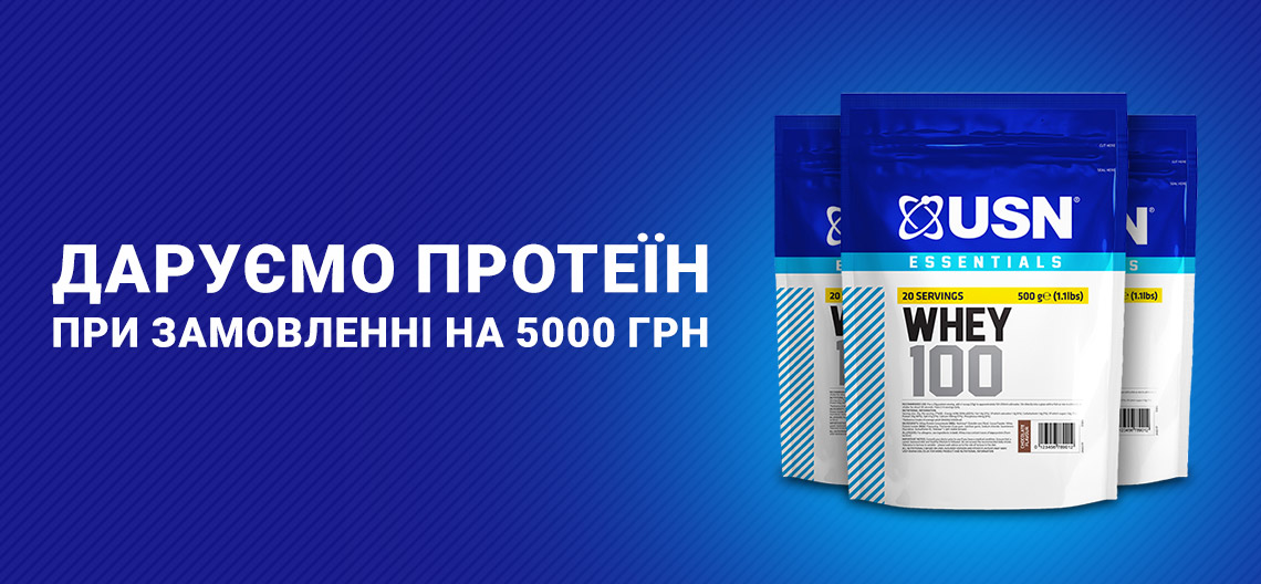 Дарим протеин при заказе на 5000 грн Дарим протеин при заказе на 5000 грн