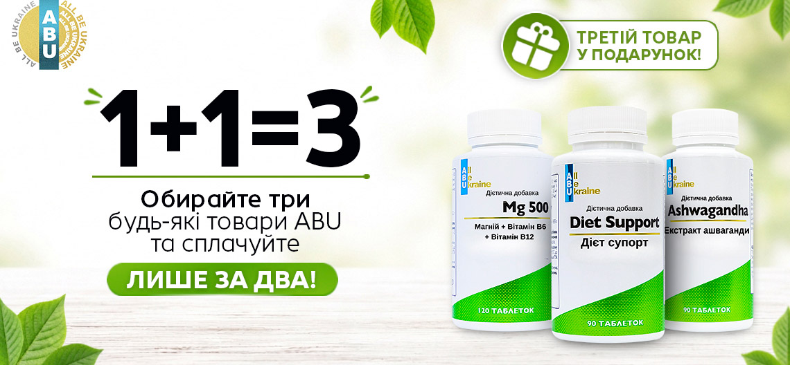 Акция 1+1=3 на украинский бренд ABU! Акция 1+1=3 на украинский бренд ABU!
