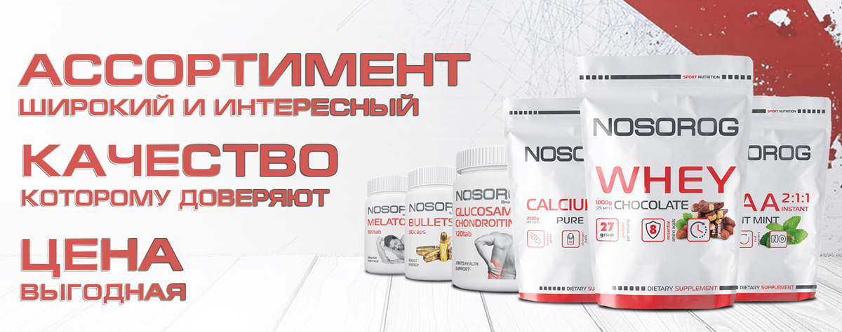 Спортивное питание Nosorog Nutrition Спортивное питание Nosorog Nutrition