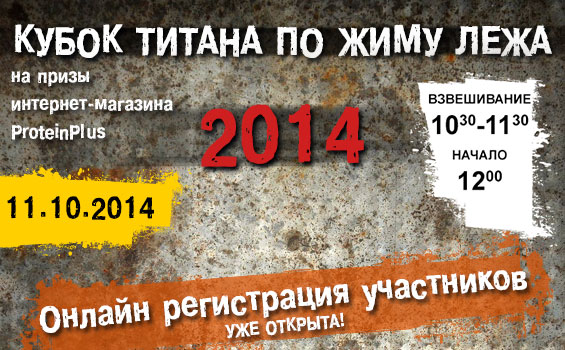 Кубок Титана 2014
