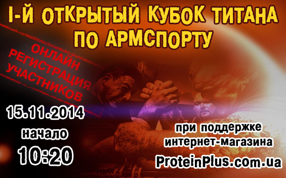 I открытый Кубок Титана по армспорту I открытый Кубок Титана по армспорту