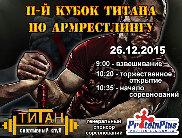 II открытый Кубок Титана по армспорту II открытый Кубок Титана по армспорту