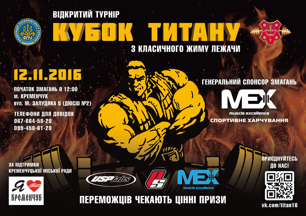 Кубок Титану 2016 з класичного жиму лежачи. Анонс.