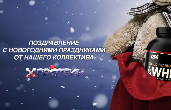 ПротеинПлюс 2014 Новый Год