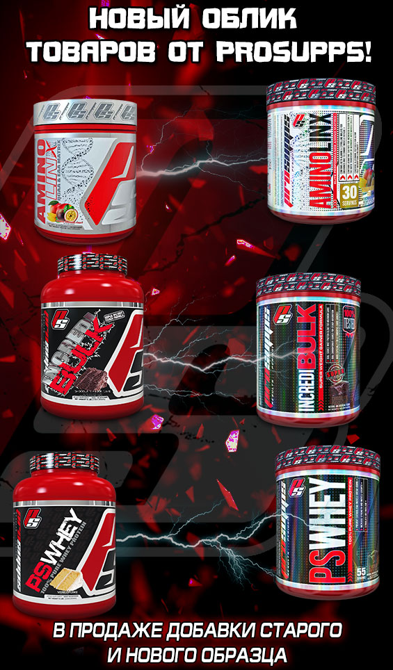 ProSupps изменил упаковку добавок