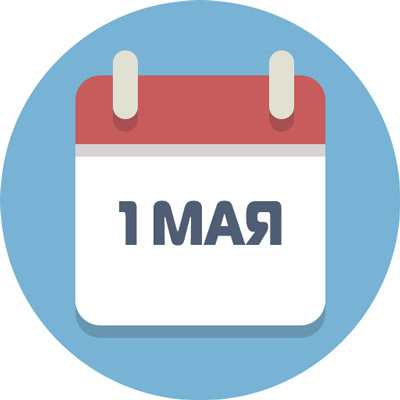 График работы на майские праздники График работы на майские праздники