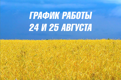 График работы на День независимости График работы на День независимости