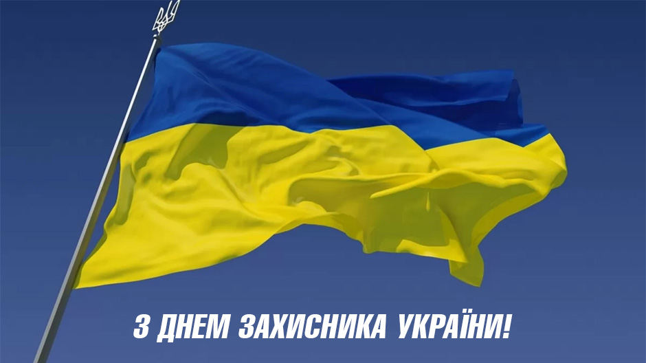 График работы в День защитника Украины