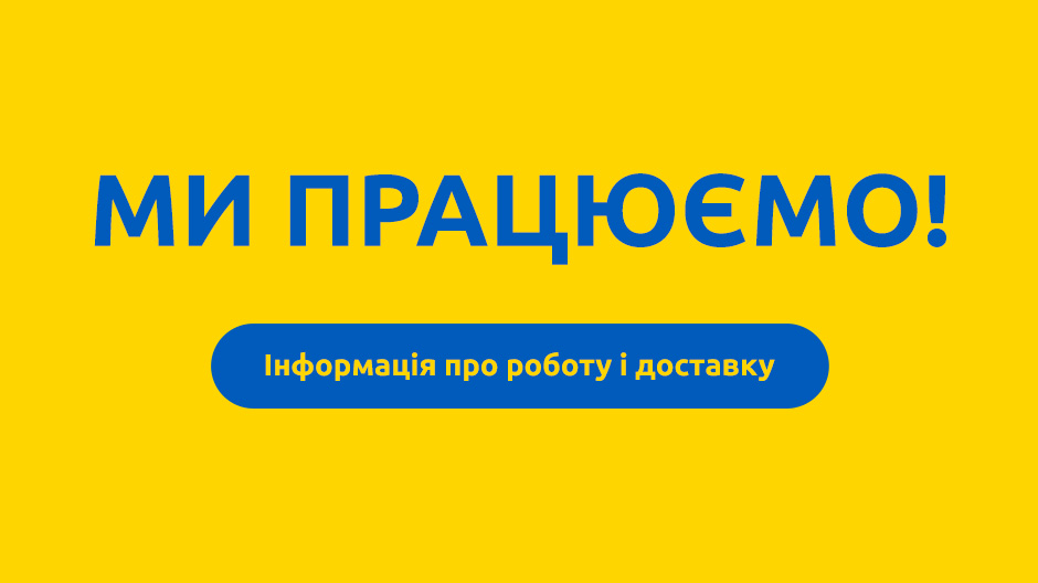 Мы работаем