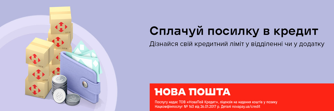 Кредит від  Нової пошти