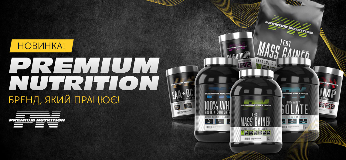 Встречайте новый бренд – Premium Nutrition!