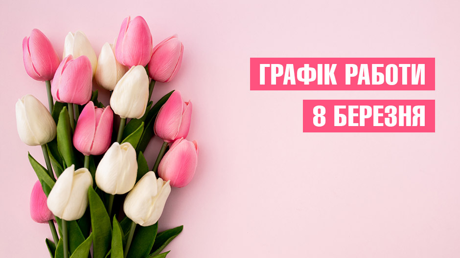 График работы 8 марта График работы 8 марта