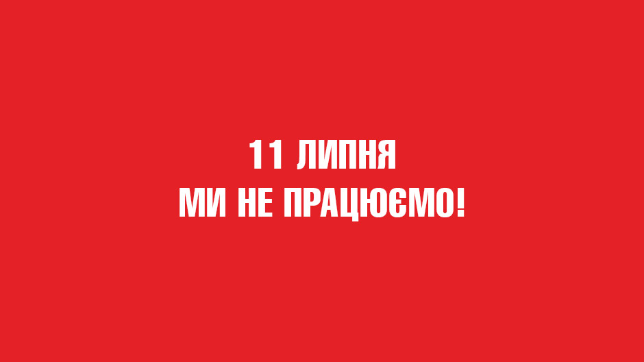 У неділю 11 липня ми не працюємо