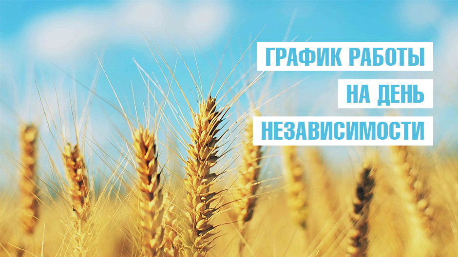График работы на день независимости График работы на день независимости