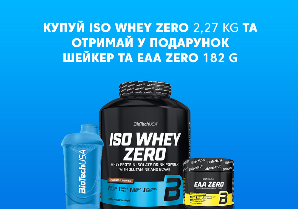 Подарунки при покупці ISO Whey Zero Подарунки при покупці ISO Whey Zero