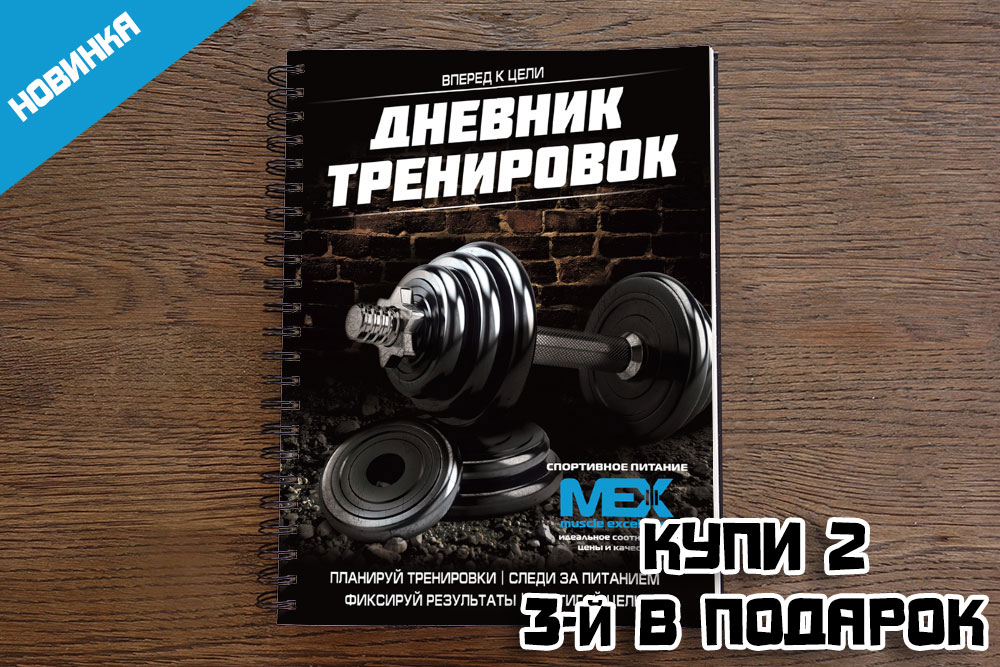 Дневник Тренировок MEX - Акция Дневник Тренировок MEX - Акция