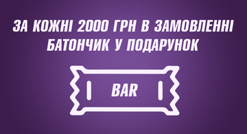 Батончик в подарок!