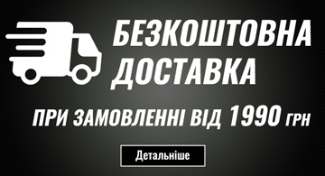 Бесплатная доставка при заказе от 1990 грн