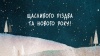 График работы на Рождество и Новый год График работы на Рождество и Новый год